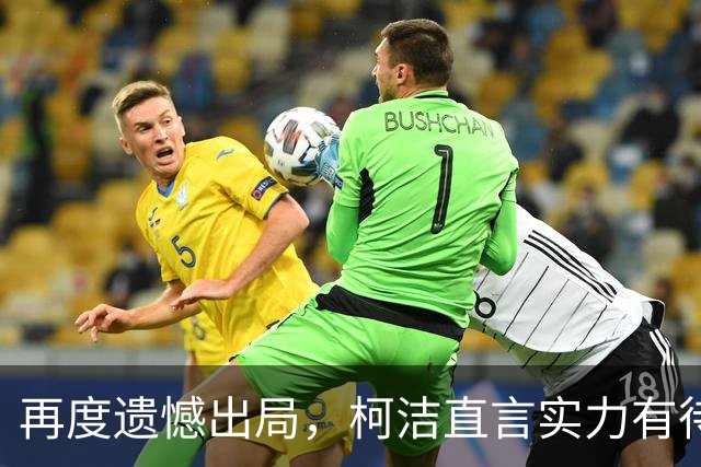 再度遗憾出局，柯洁直言实力有待提升