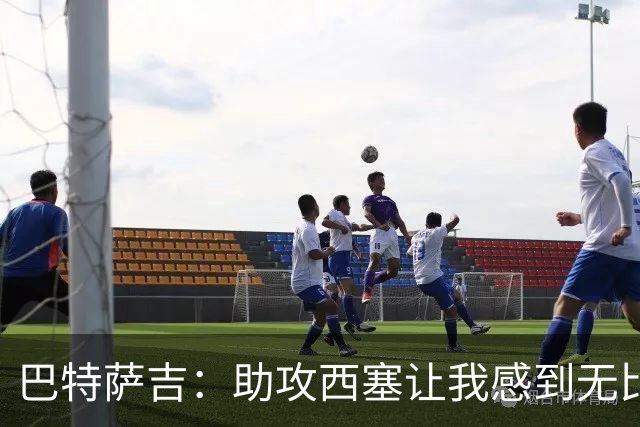 巴特萨吉：助攻西塞让我感到无比欢喜，期待他为米兰贡献力量