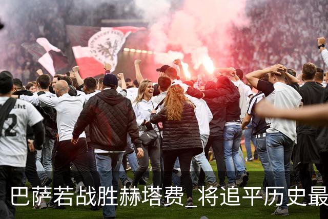 巴萨若战胜赫塔费 将追平历史最佳联赛开局