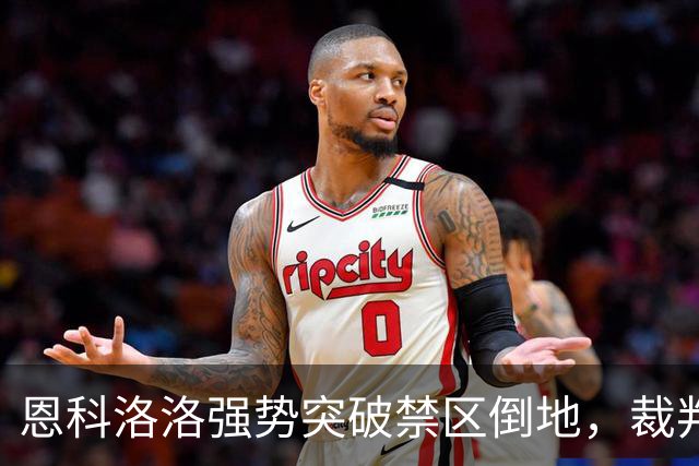 恩科洛洛强势突破禁区倒地，裁判久未作出反应