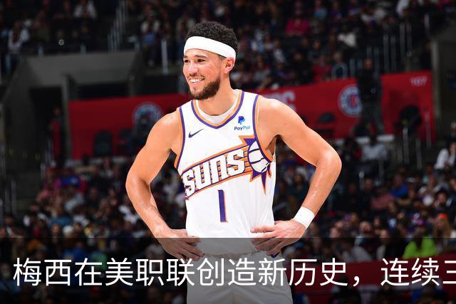 梅西在美职联创造新历史，连续三个赛季进球超35个