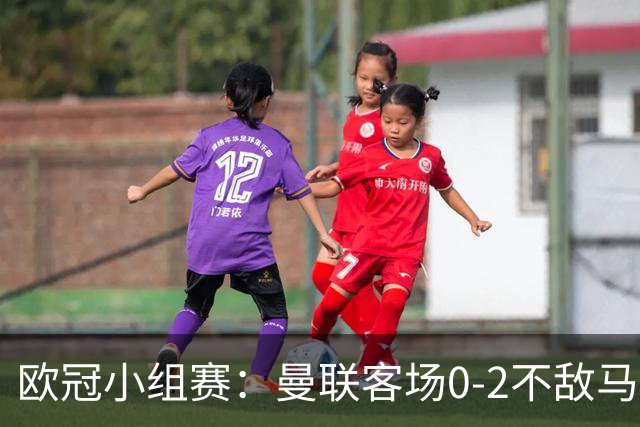 欧冠小组赛：曼联客场0-2不敌马竞，约罗遭遇红牌处罚