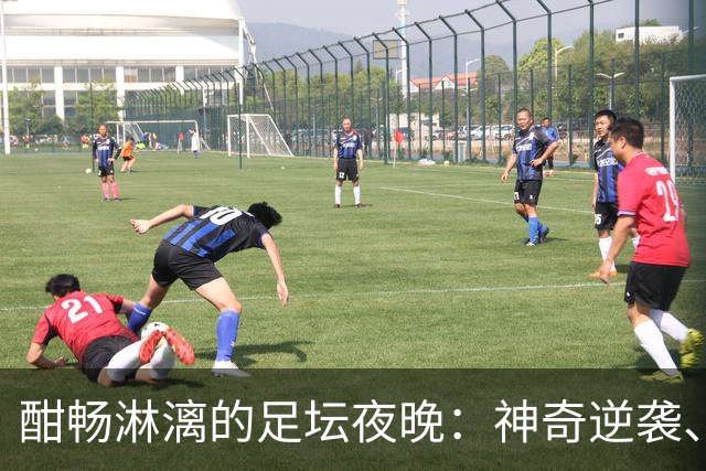 酣畅淋漓的足坛夜晚：神奇逆袭、惨痛失利与惊险绝平