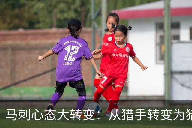 马刺心态大转变：从猎手转变为猎物的挑战