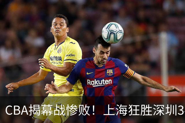 CBA揭幕战惨败！上海狂胜深圳34分，杜锋无言以对